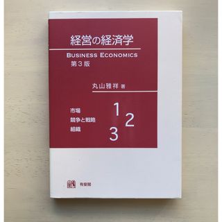 新品未使用・送料込：経営の経済学(ビジネス/経済)