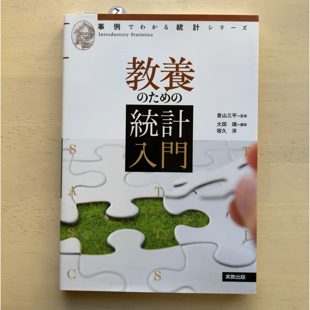 新品未使用・送料込：教養のための統計入門 エンタメ/ホビーの本(科学/技術)の商品写真