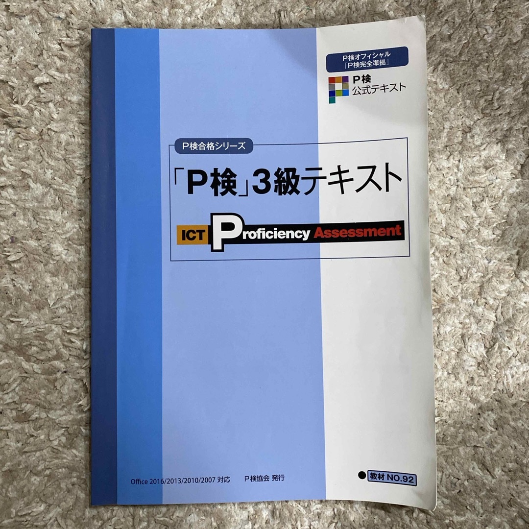P検3級テキスト エンタメ/ホビーの本(語学/参考書)の商品写真