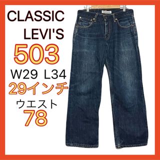 リーバイス(Levi's)のCLASSIC LEVI'S 503 クラシック オレンジパッケージ  希少限定(デニム/ジーンズ)