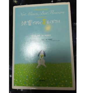 地雷ではなく花をください(絵本/児童書)