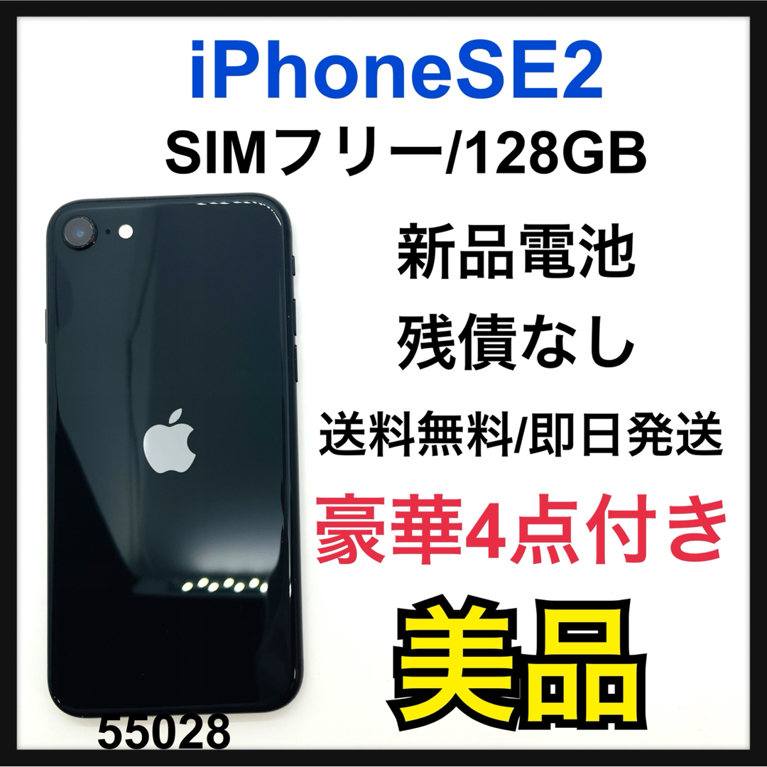 iPhone SE2 ブラック 128GB SIMフリー 新品電池【おまけ付き】