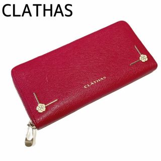 クレイサス(CLATHAS)のCLATHAS  クレイサス　ピンク　長財布　ケアカード付き(財布)