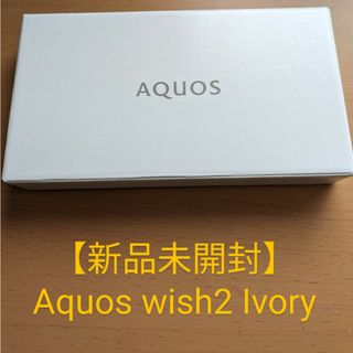 アクオス(AQUOS)の【新品未使用】Aquos wish2 Ivory  ネットワーク利用制限○(スマートフォン本体)