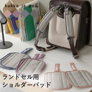 クッカヤプー(kukka ja puu)のランドセル用 ショルダーパッド(ランドセル)