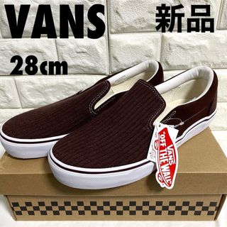 ヴァンズ(VANS)の新品タグ付き　VANS  バンズ　スリッポン　28cm(スニーカー)