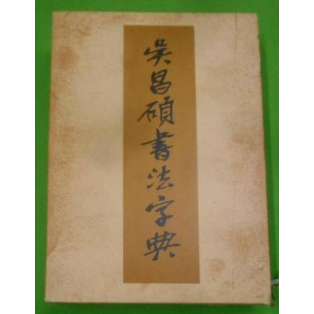 呉昌碩書法字典/松清秀仙 編/二玄社 呉昌碩書法字典/松清秀仙 編/二玄社