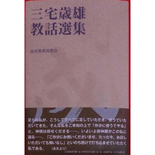 【中古】成業めざして (三宅歳雄教話選集)／三宅 歳雄／金光教泉尾教会(その他)