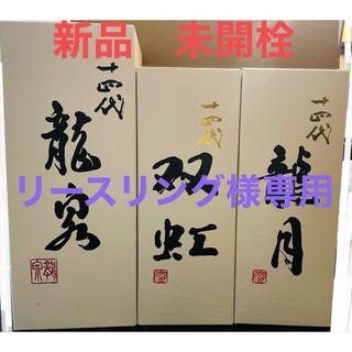 ジュウヨンダイ(十四代)の十四代　龍泉　双虹　龍月　3本セット　720ml(日本酒)