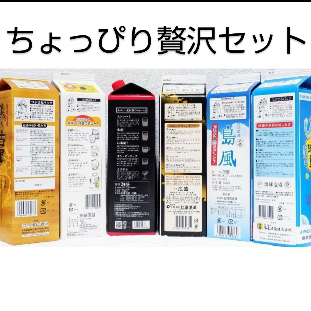 ☆沖縄発☆泡盛30度 6銘酒ちょっぴり贅沢セット 1.8L（1本1990円）の