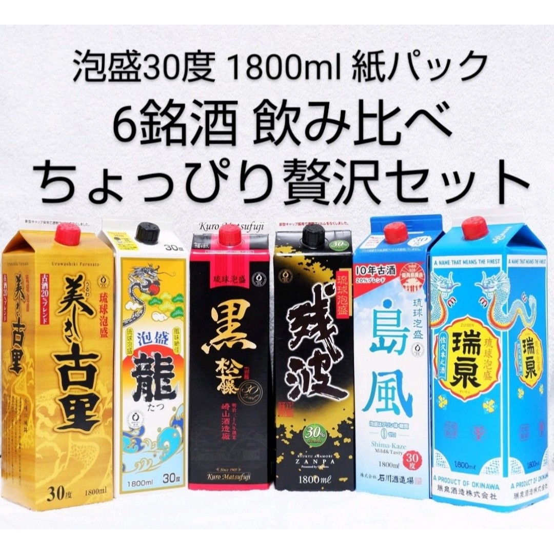 ☆沖縄発☆泡盛30度 6銘酒ちょっぴり贅沢セット 1.8L（1本1990円）の