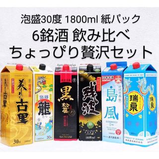 ★沖縄発★泡盛30度 6銘酒ちょっぴり贅沢セット 1.8L（1本2040円）(焼酎)