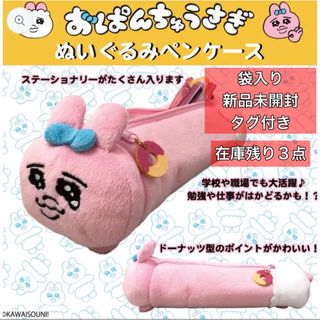 おぱんちゅうさぎのぬいぐるみペンケース　新品未開封(キャラクターグッズ)