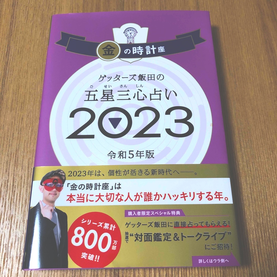 ゲッターズ飯田の五星三心占い金の時計座 エンタメ/ホビーの本(趣味/スポーツ/実用)の商品写真