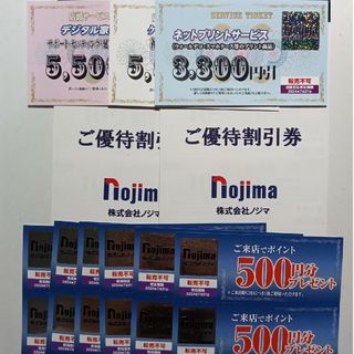 ノジマ 株主優待券 10%割引券50枚 500ポイント券12枚等【ﾗｸﾏﾊﾟｯ】(ショッピング)