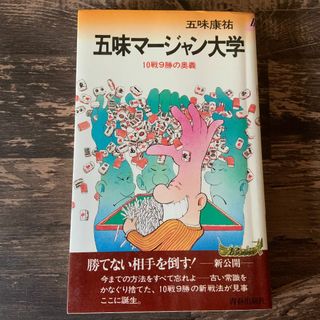 五味マージャン大学　10戦9勝の奥義／五味康祐