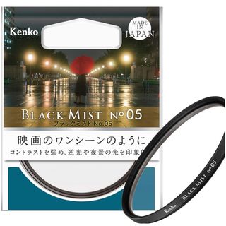 ケンコー(Kenko)のkenko blackmist no.5 49mm(フィルター)