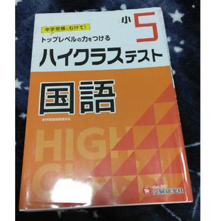 小５ハイクラステスト国語 中学受験にむけて！(語学/参考書)