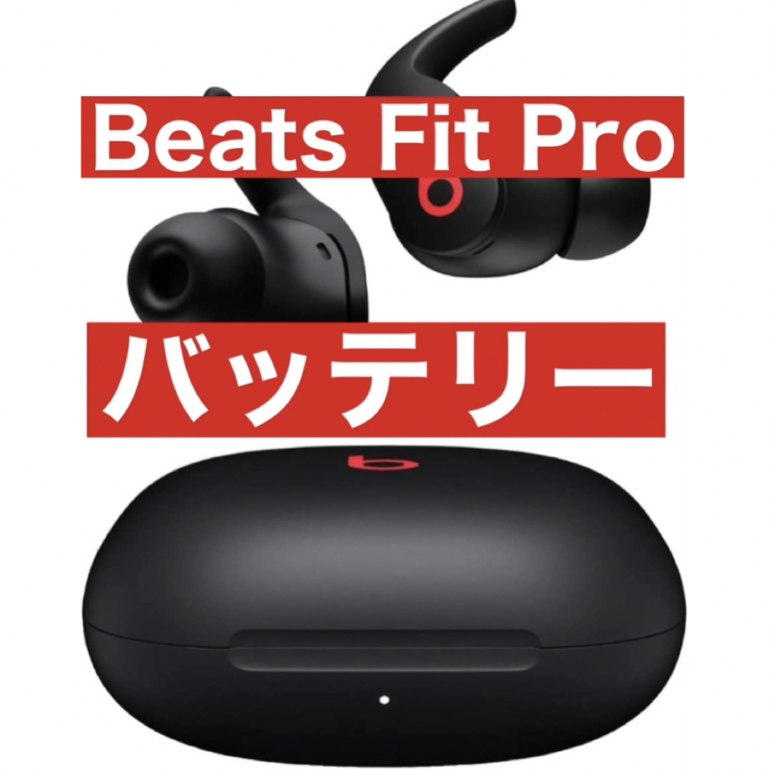 Beats by Dr Dre(ビーツバイドクタードレ)のBeats Fit Pro【ブラック充電バッテリー】22 スマホ/家電/カメラのオーディオ機器(ヘッドフォン/イヤフォン)の商品写真