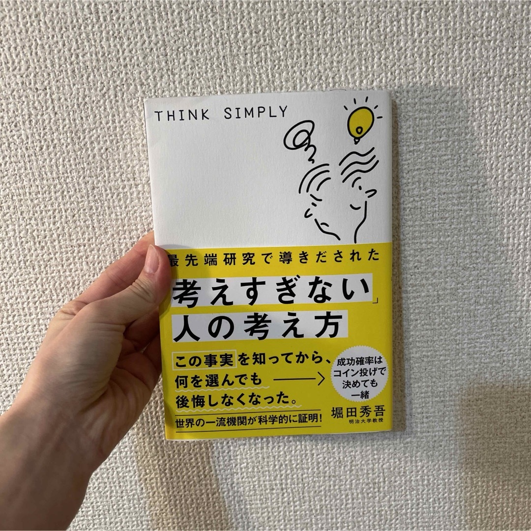 最先端研究で導きだされた「考えすぎない」人の考え方 エンタメ/ホビーの本(ビジネス/経済)の商品写真