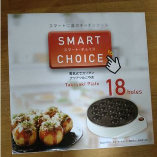 スマート・チョイス 電気式たこ焼き器18穴 D-6719(1個)(たこ焼き機)