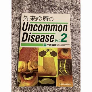 外来診療のＵｎｃｏｍｍｏｎ　Ｄｉｓｅａｓｅ(健康/医学)