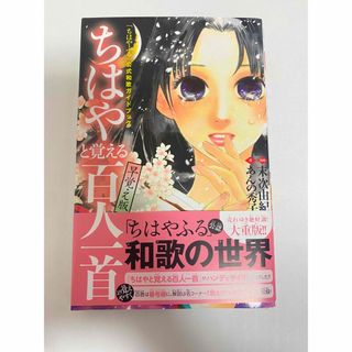 コウダンシャ(講談社)のちはやと覚える百人一首 「ちはやふる」公式和歌ガイドブック 早覚え版(その他)