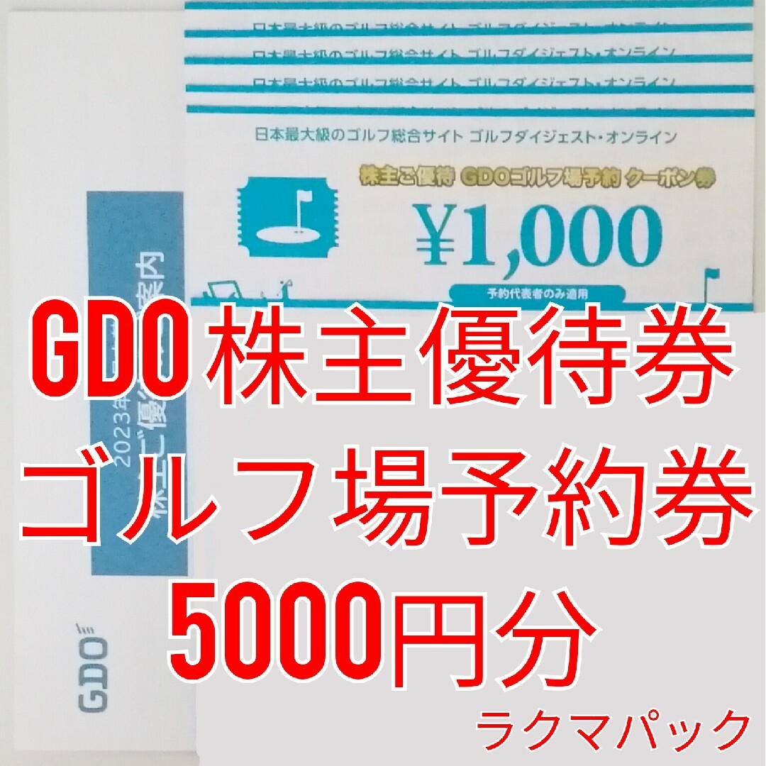 チケットゴルフダイジェストオンライン　株主優待　16,000円分　GDO