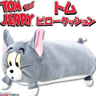 新品未開封　トムとジェリー　ピロークッション(キャラクターグッズ)