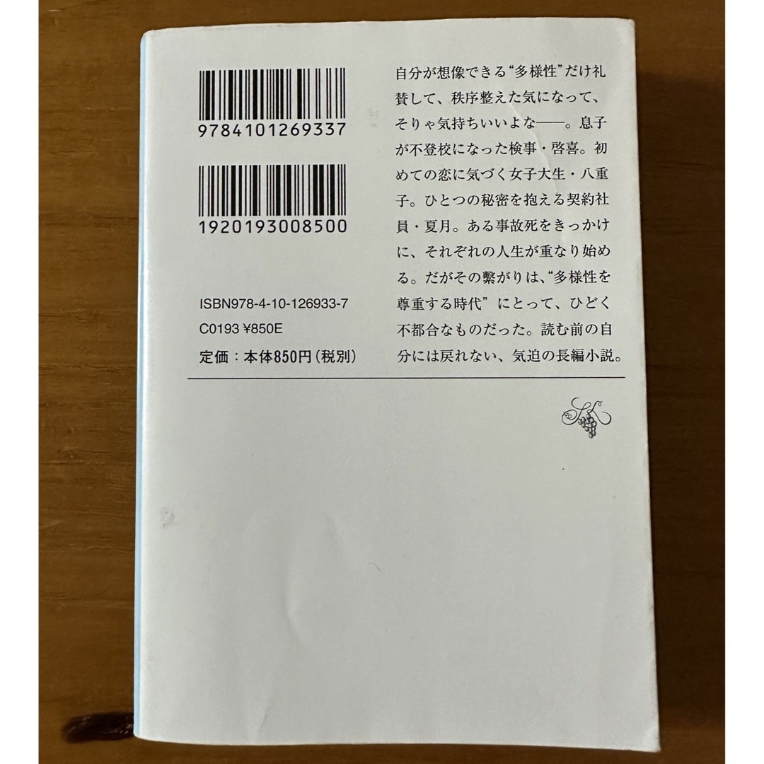 新潮文庫(シンチョウブンコ)の正欲　朝井 リョウ　文庫本 エンタメ/ホビーの本(文学/小説)の商品写真