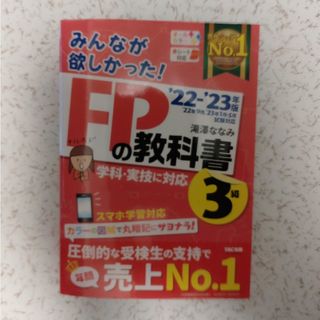 みんなが欲しかった！ＦＰの教科書３級　22-23年版(結婚/出産/子育て)