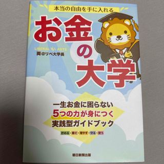 アサヒシンブンシュッパン(朝日新聞出版)の本　お金の大学　リベラルアーツ大学(ビジネス/経済)