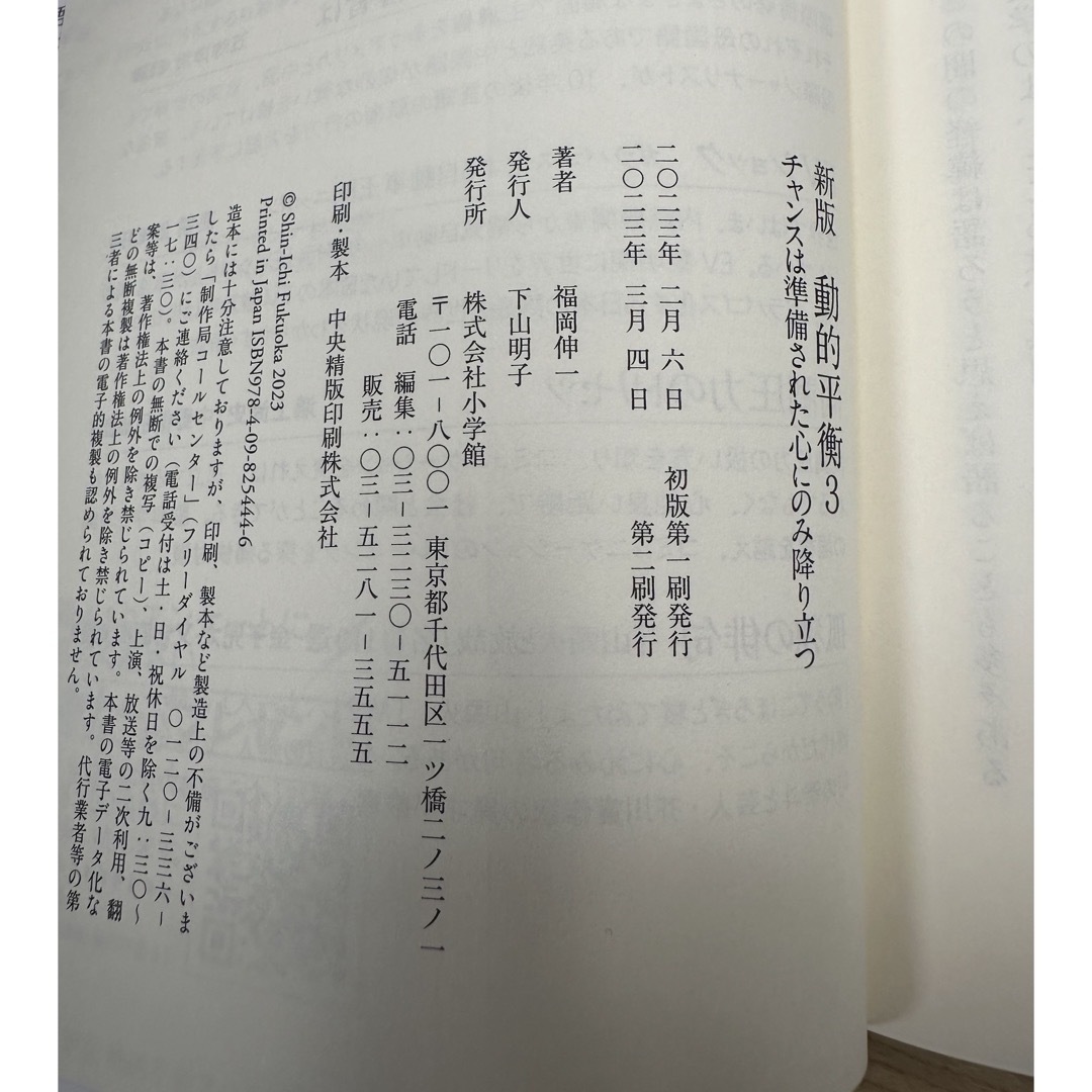 小学館(ショウガクカン)の新版　動的平衡3　福岡伸一 エンタメ/ホビーの本(その他)の商品写真