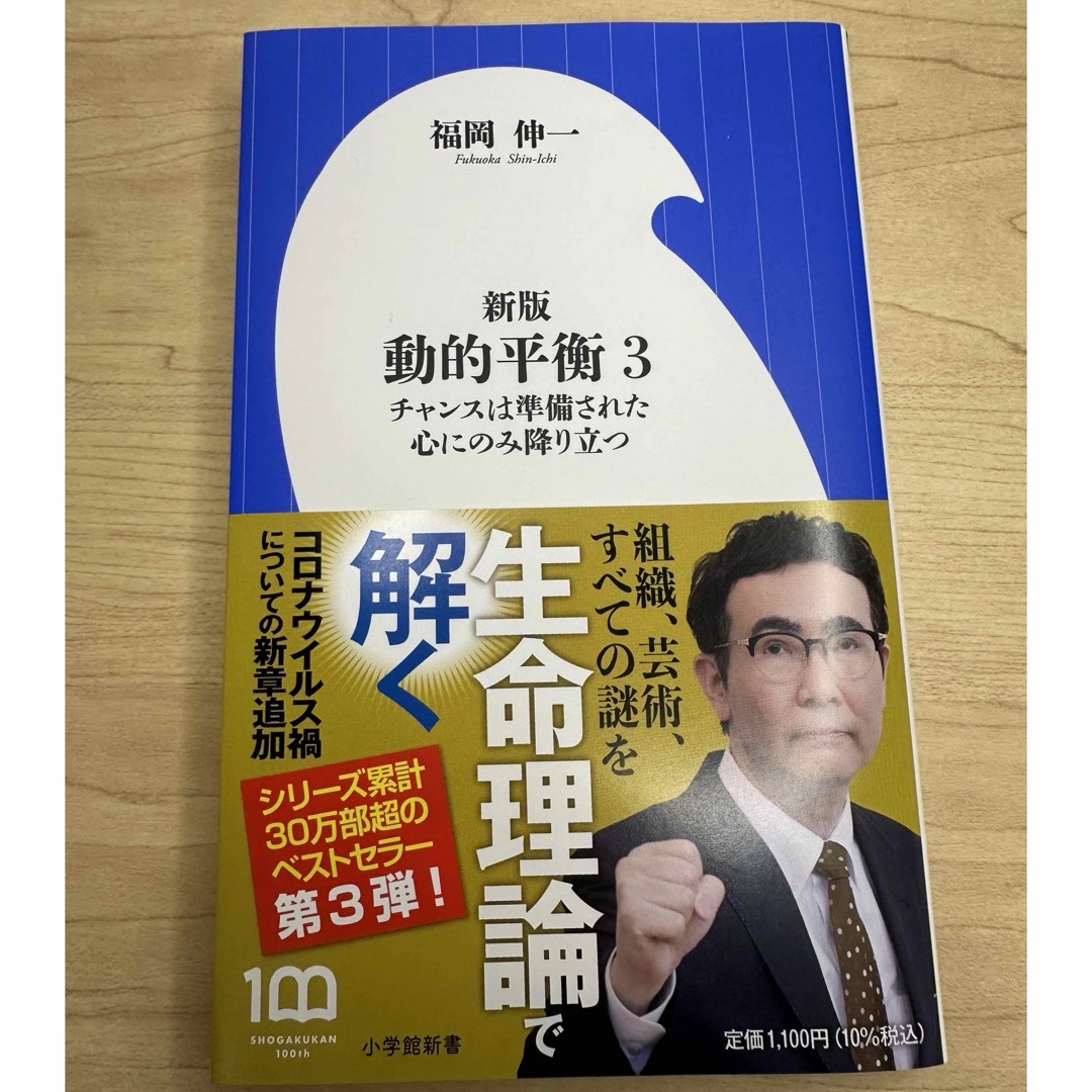 小学館(ショウガクカン)の新版　動的平衡3　福岡伸一 エンタメ/ホビーの本(その他)の商品写真