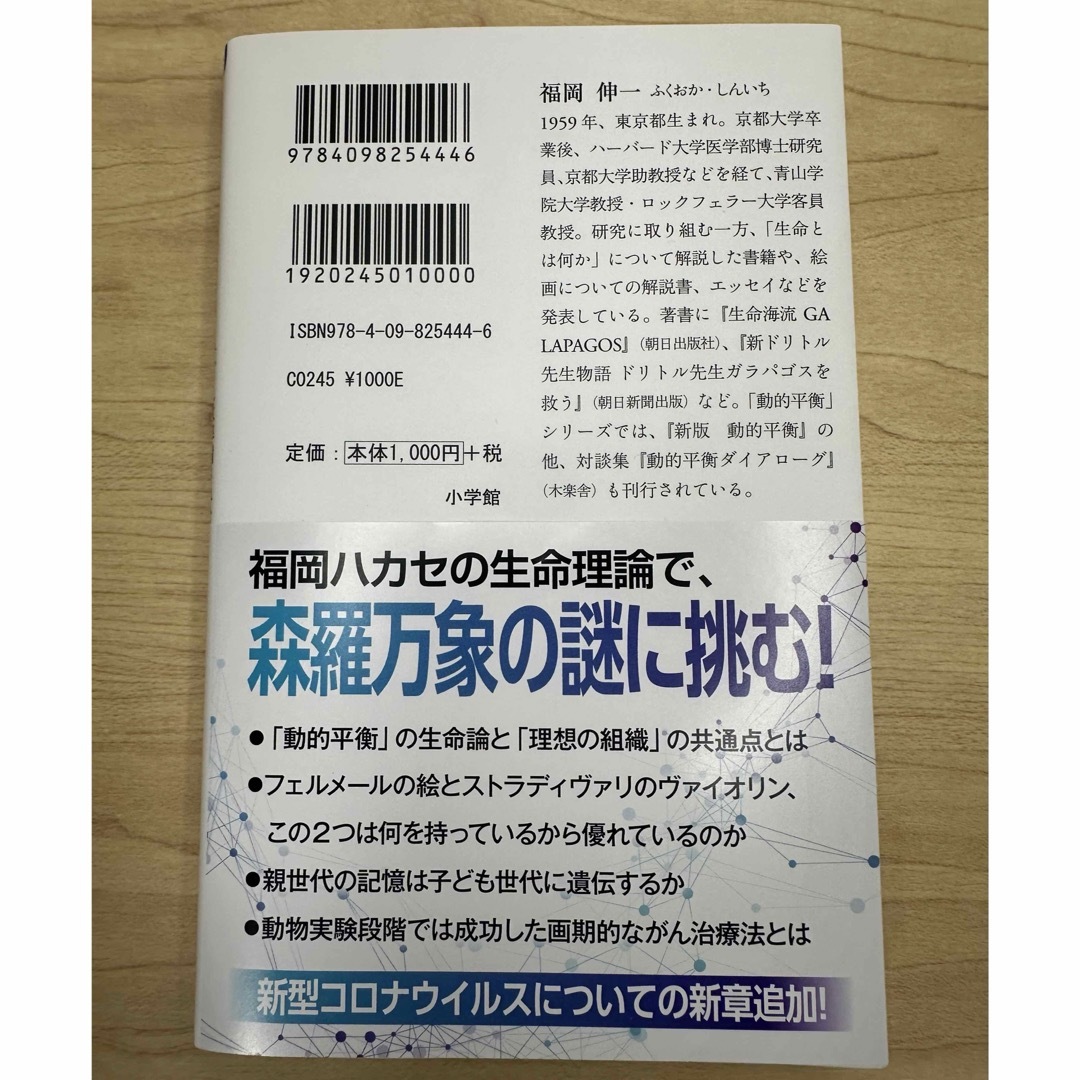 小学館(ショウガクカン)の新版　動的平衡3　福岡伸一 エンタメ/ホビーの本(その他)の商品写真