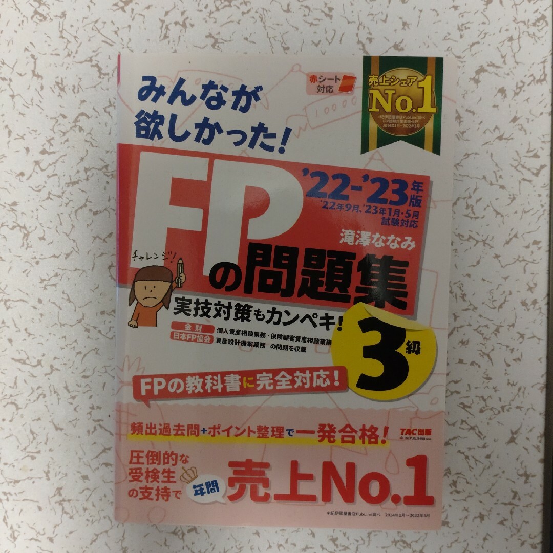 みんなが欲しかった！ＦＰの問題集３級　22-23年版 エンタメ/ホビーの本(その他)の商品写真