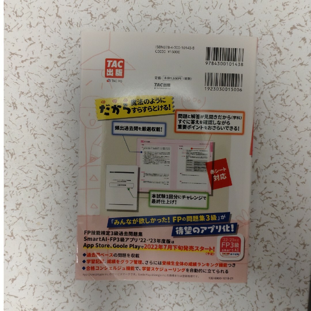 みんなが欲しかった！ＦＰの問題集３級　22-23年版 エンタメ/ホビーの本(その他)の商品写真