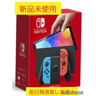 ニンテンドースイッチ(Nintendo Switch)の新品未使用未開封品♪任天堂スイッチ本体有機ELレッド＆ブルー(家庭用ゲーム機本体)