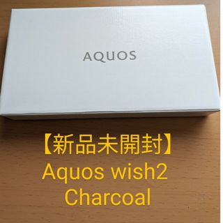 アクオス(AQUOS)の【kobamo様専用】Aquos wish2 charcoal(スマートフォン本体)