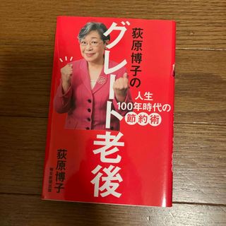 荻原博子のグレート老後(ビジネス/経済)