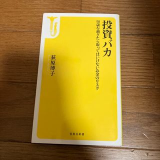 投資バカ　５０歳を過ぎたら取ってはいけないお金のリスク(その他)