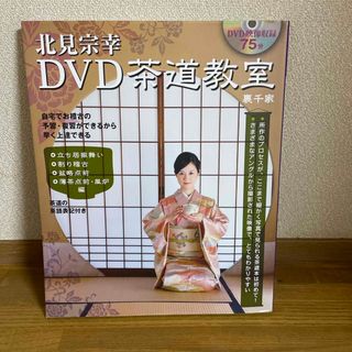 茶道の本（DVD）　DVD茶道教室裏千家山と渓谷社(趣味/スポーツ/実用)