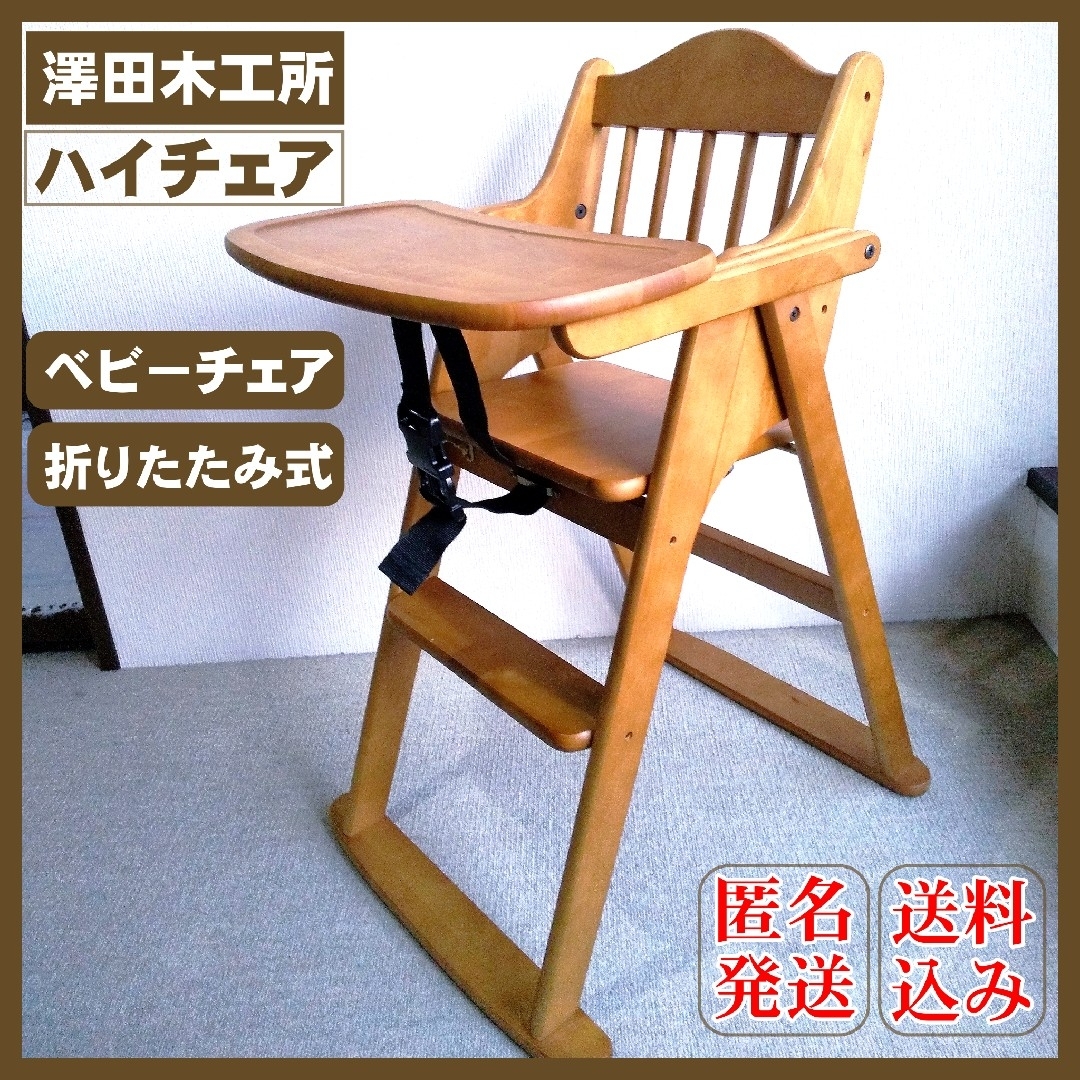 澤田木工所 ハイチェア ブラウン テーブル付き - 寝具