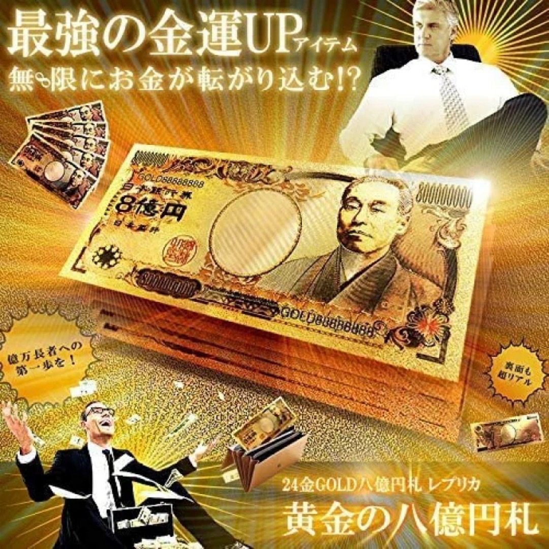 金運爆上がり！♾️のループ！夢の8億円札！20枚セット