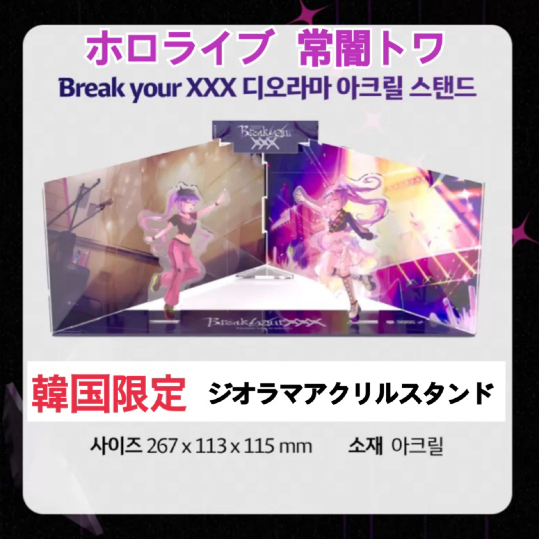 hololive - 韓国限定 ホロライブ 常闇トワ Break your xxx アクリル