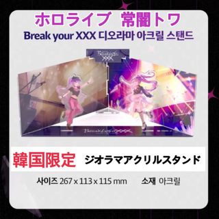 ホロライブ(hololive)の韓国限定 ホロライブ 常闇トワ Break your xxx アクリルスタンド(キャラクターグッズ)