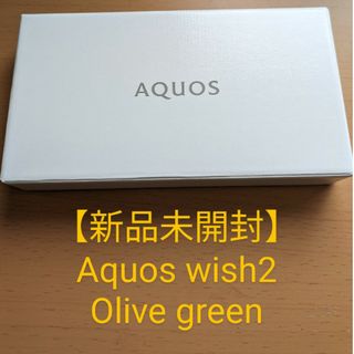 アクオス(AQUOS)の【新品未使用】Aquos wish2 Olive green  利用制限◯(スマートフォン本体)