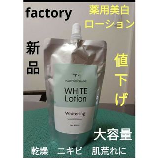 factory made White lotion 400ml 【新品】(化粧水/ローション)