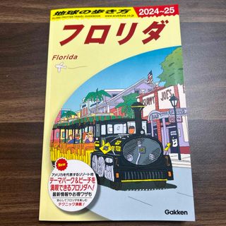 ガッケン(学研)の地球の歩き方 フロリダ 2024-25年度版(地図/旅行ガイド)