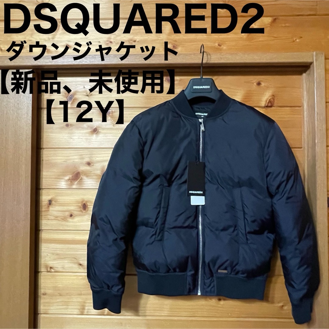 DSQUARED2(ディースクエアード)の新品 DSQUARED2 ディースクエアード ダウン 12y レディース キッズ キッズ/ベビー/マタニティのキッズ服男の子用(90cm~)(ジャケット/上着)の商品写真